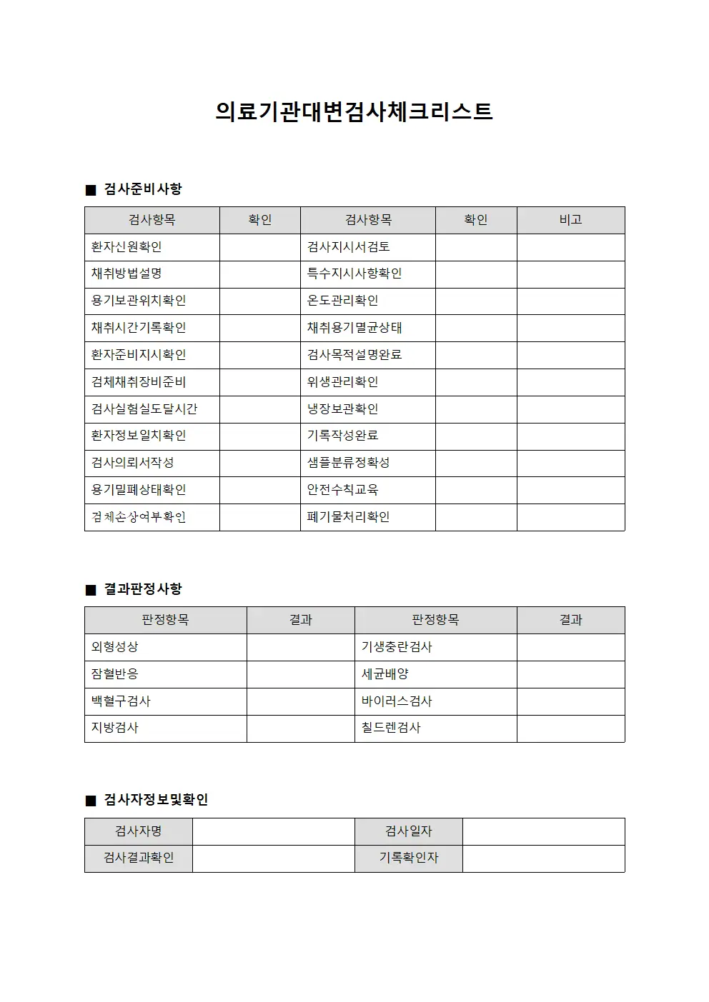의료기관대변검사체크리스트