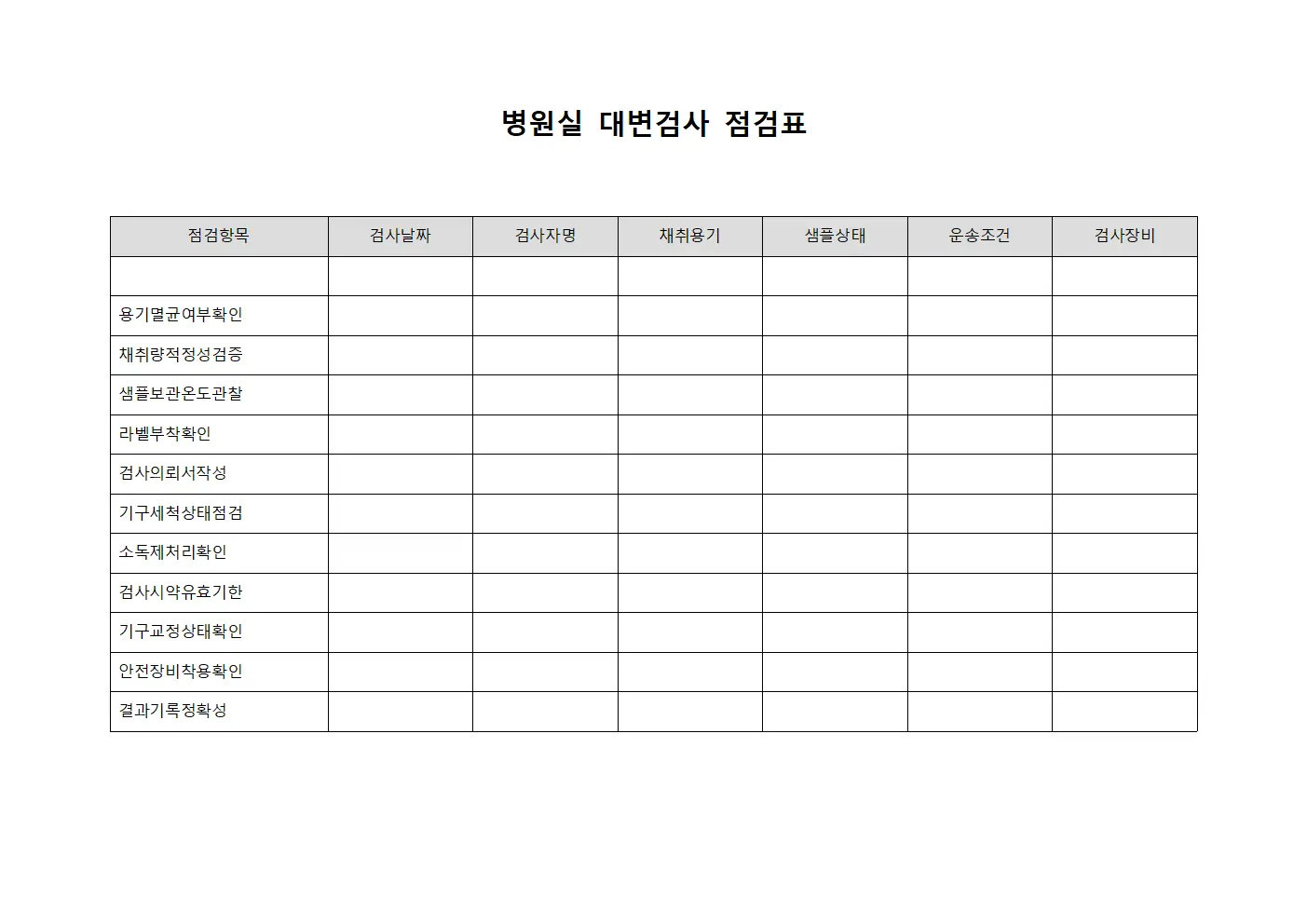 병원실 대변검사 점검표