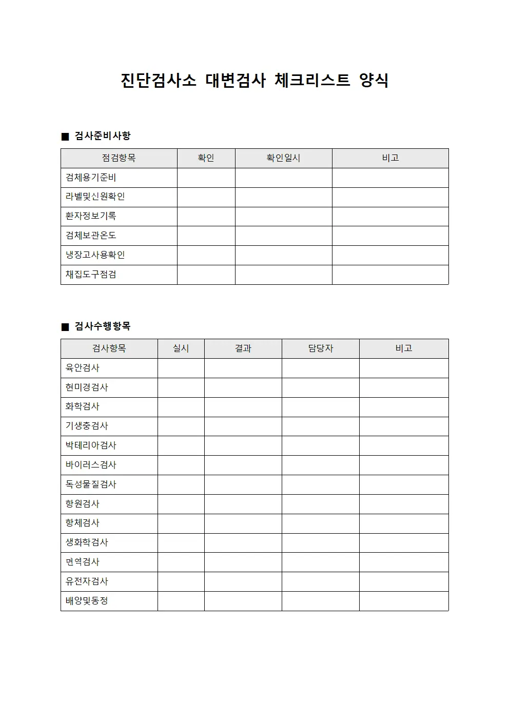진단검사소 대변검사 체크리스트 문서양식
