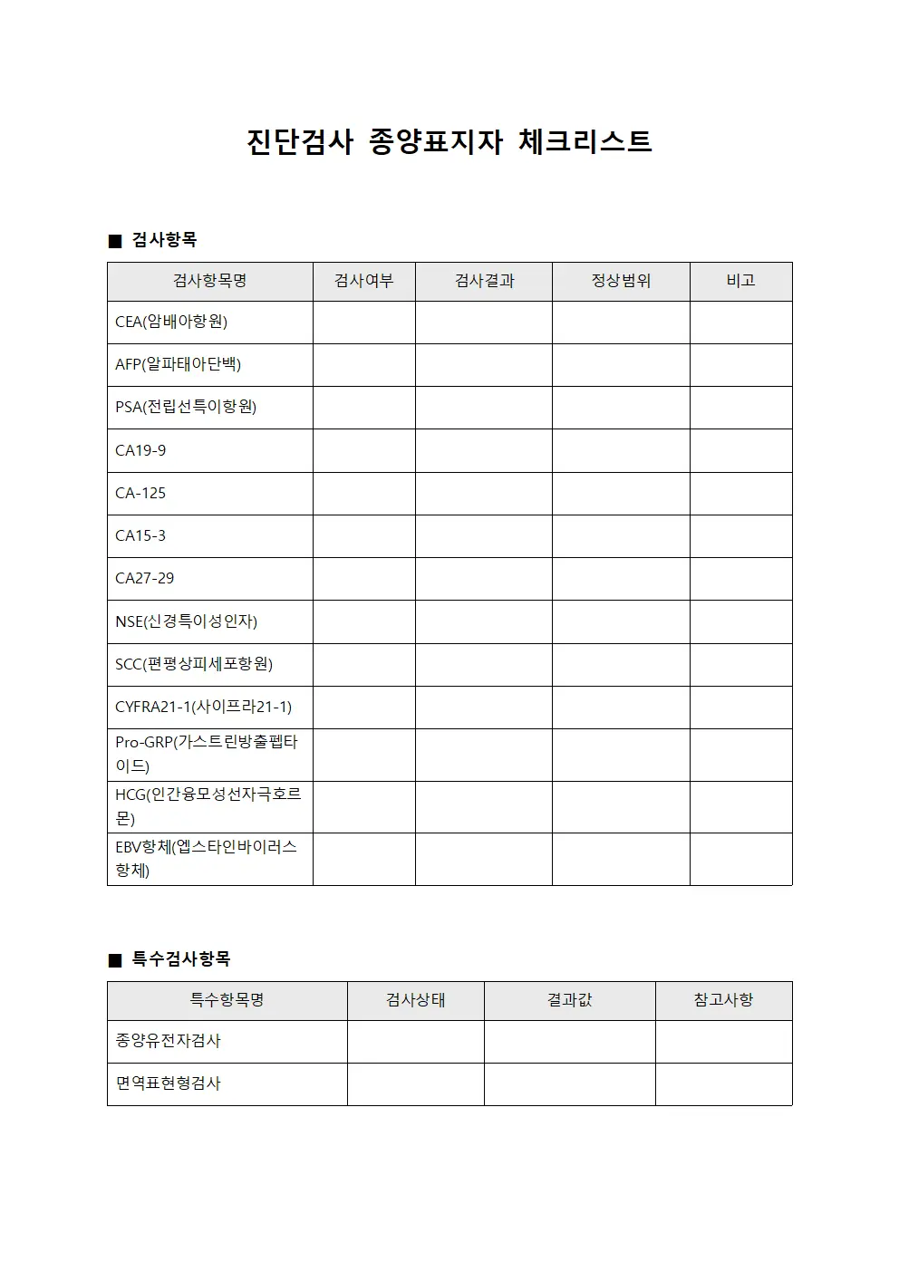 진단검사 종양표지자 체크리스트