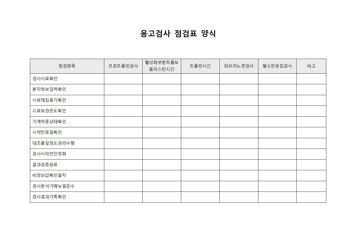 응고검사 점검표 문서.서식