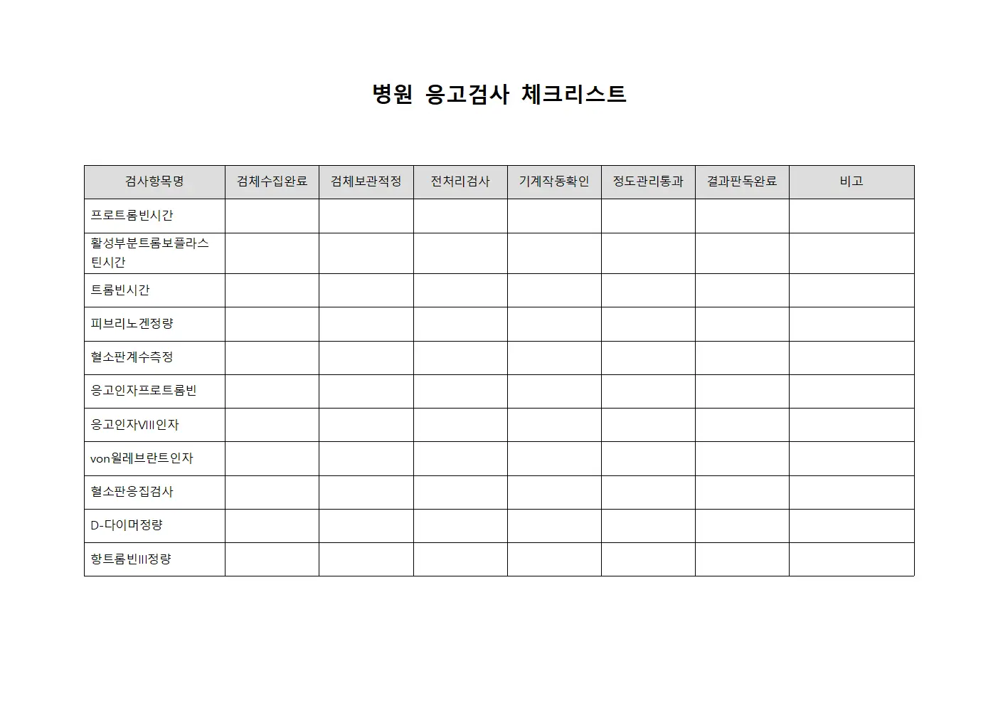 병원 응고검사 체크리스트