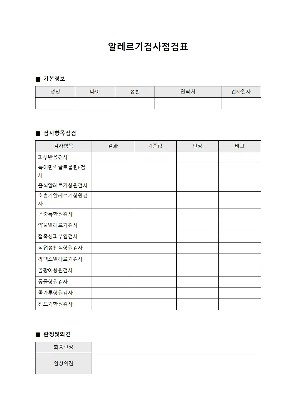 알레르기검사점검표 양식.서식