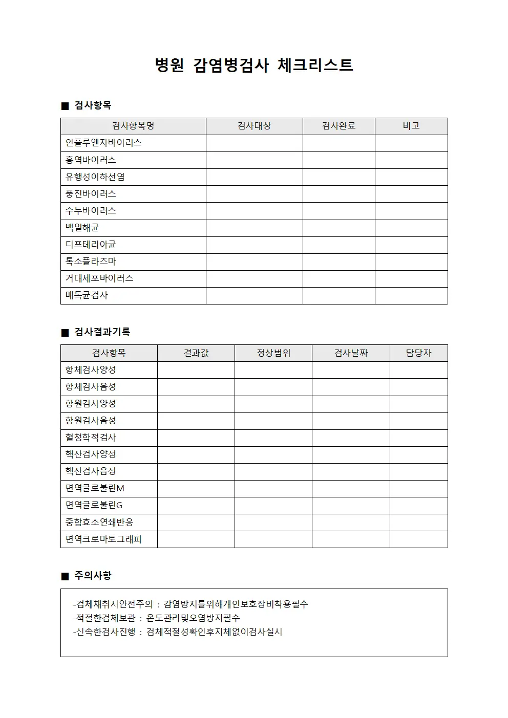 병원 감염병검사 체크리스트 양식문서