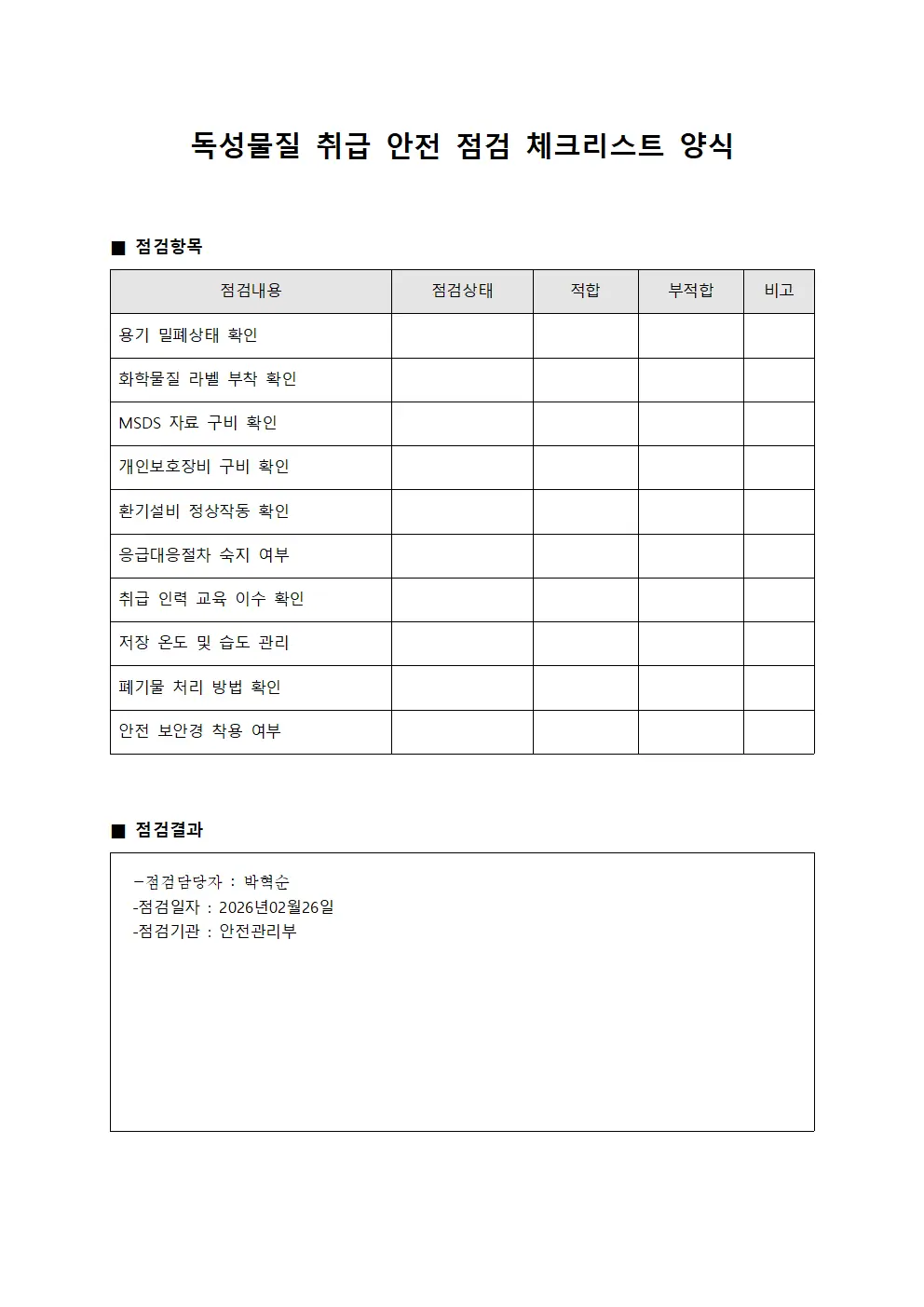 독성물질 취급 안전 점검 체크리스트 서식문서