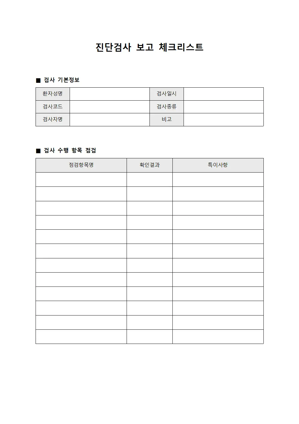 진단검사 보고 체크리스트 템플릿 서식