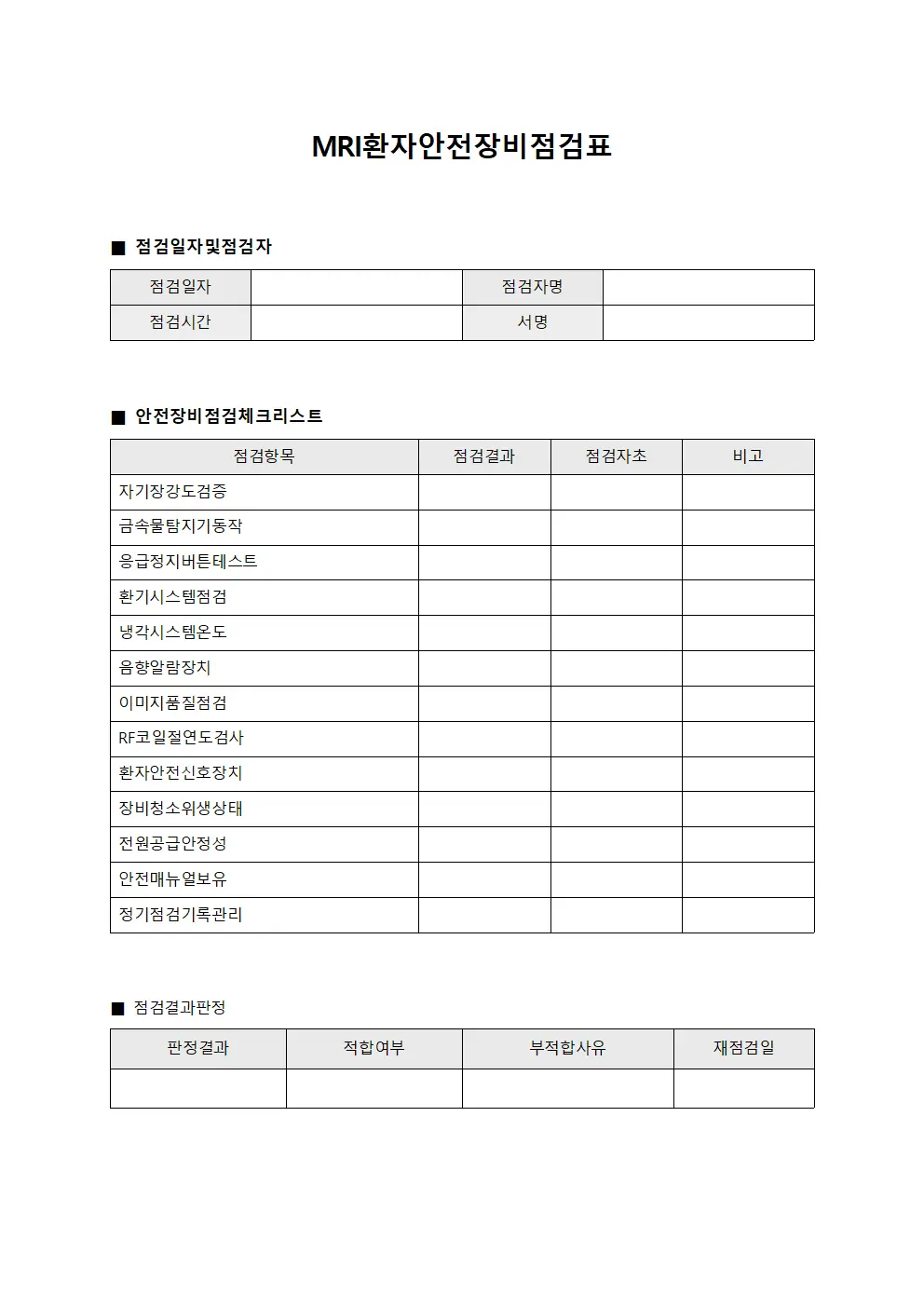자기공명영상 환자안전장비점검표