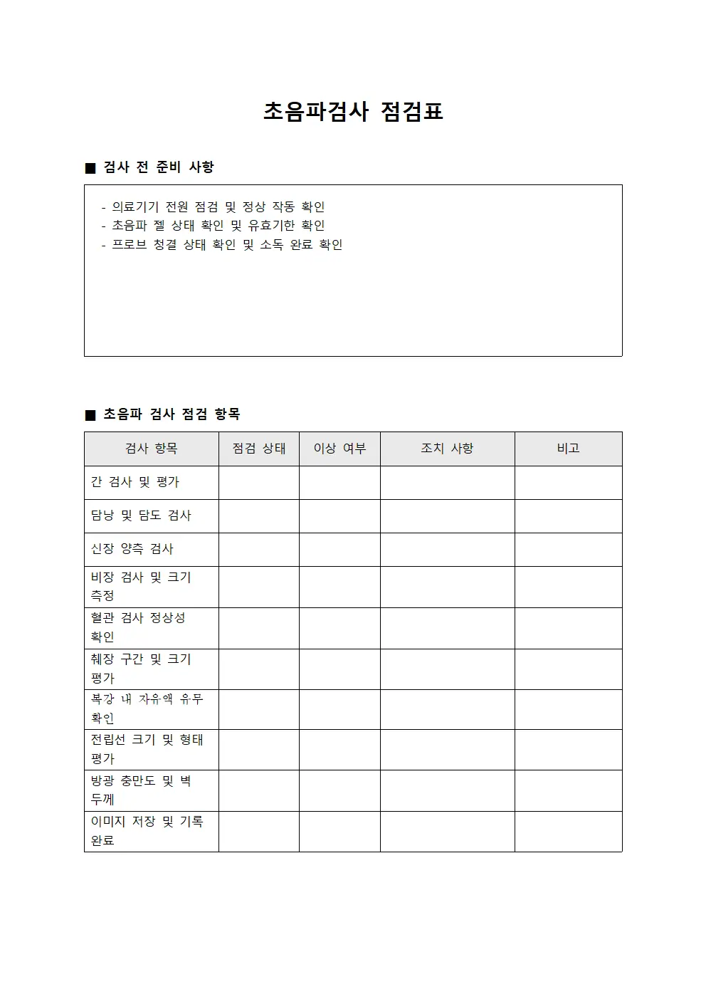 초음파검사 점검표 양식