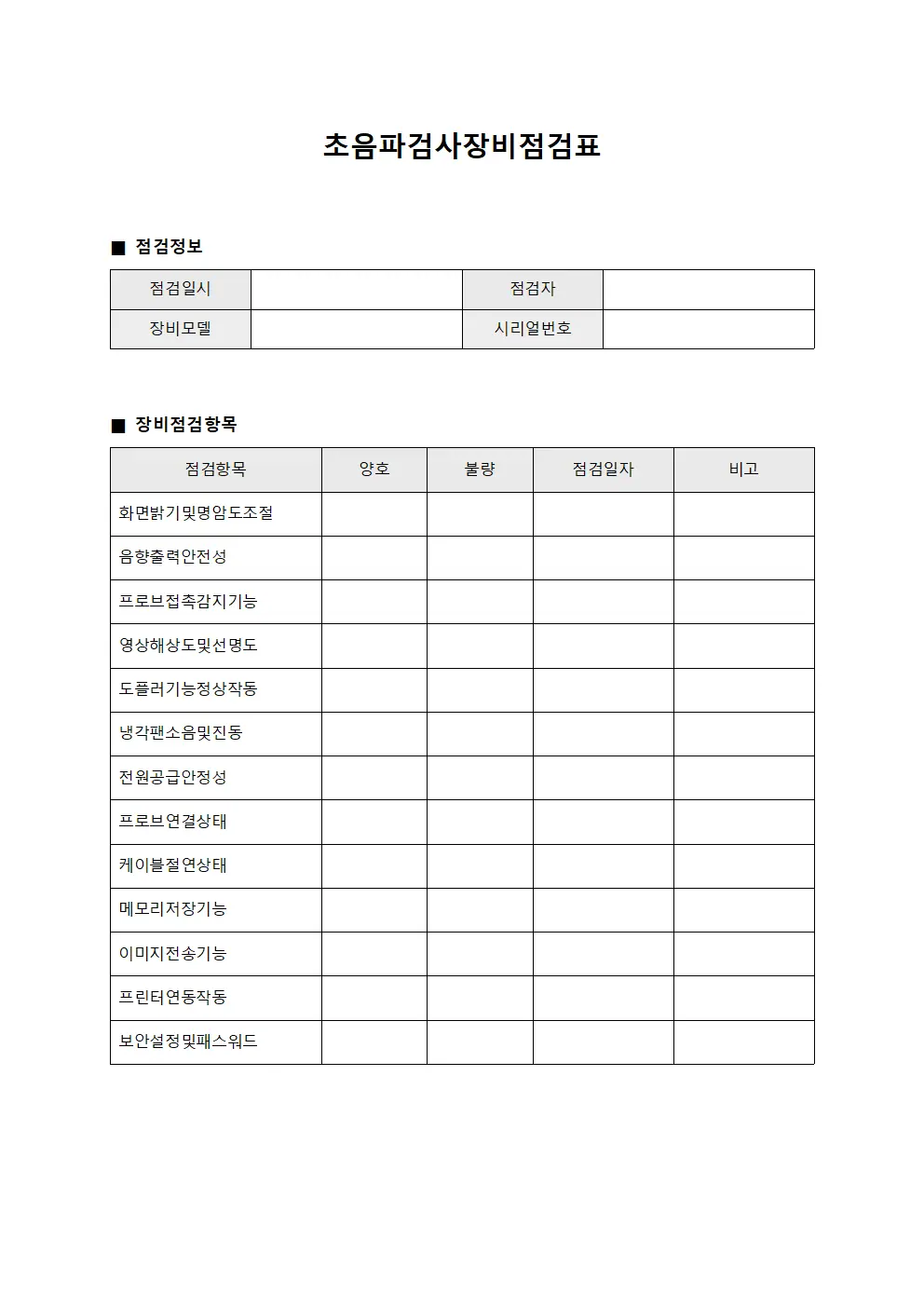 초음파검사장비점검표