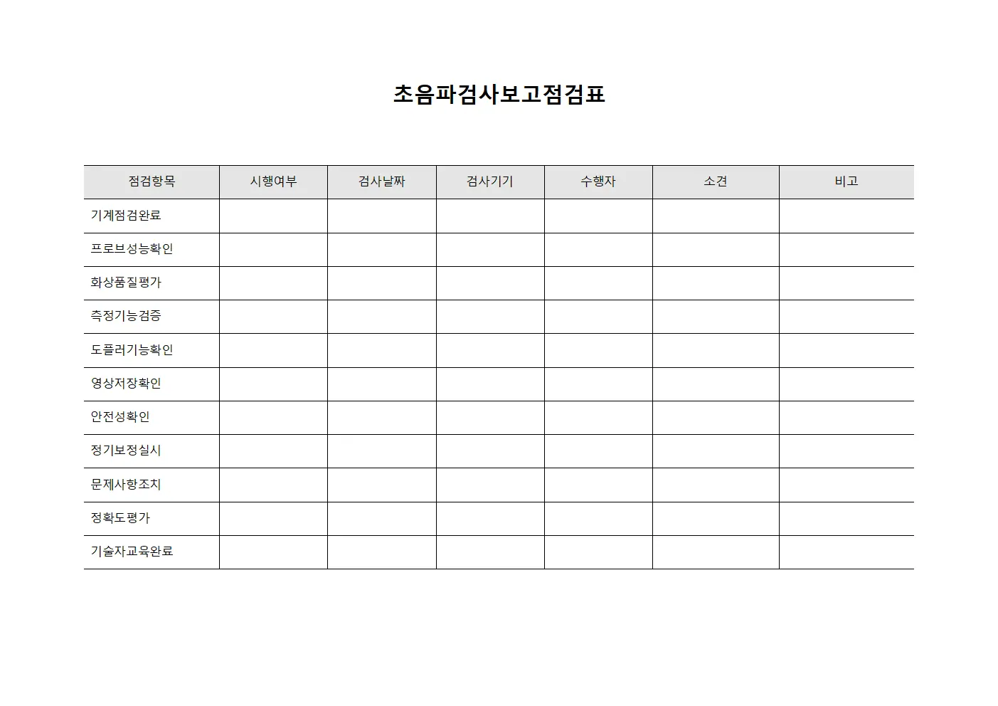 초음파검사보고점검표