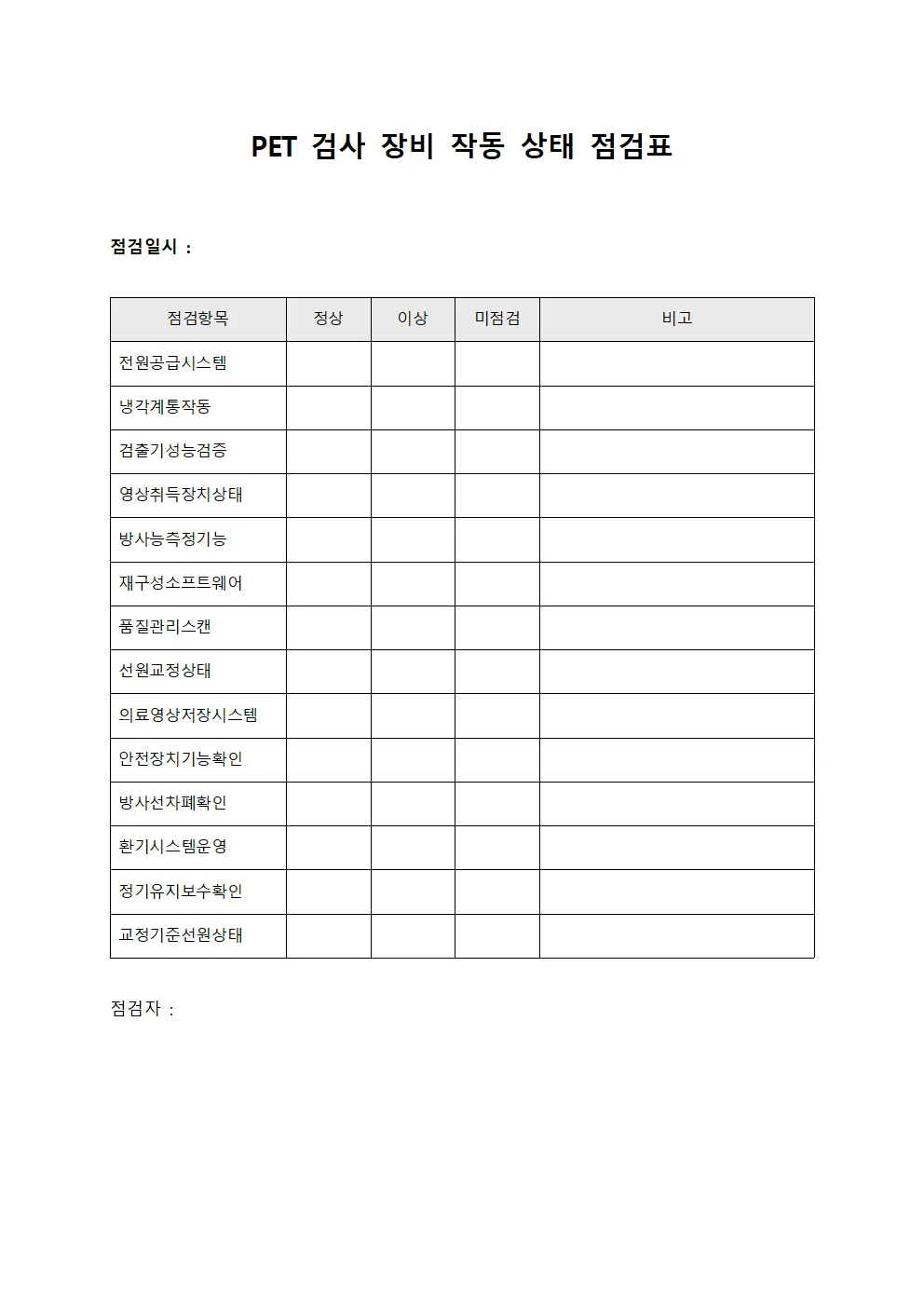PET 검사 장비 작동 상태 점검표