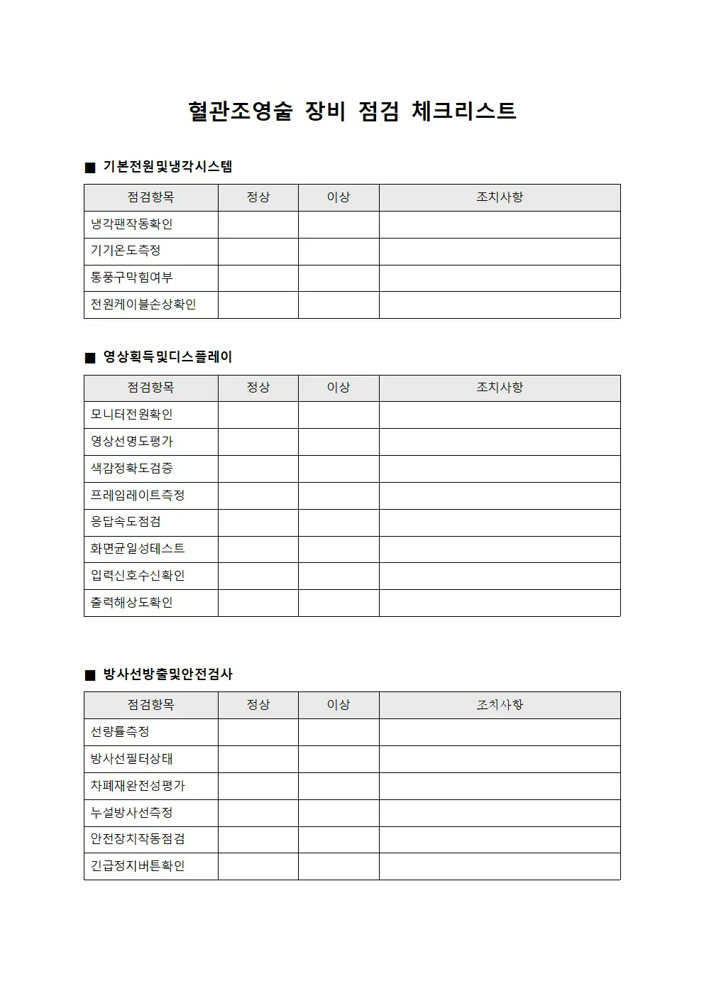 혈관조영술 장비 점검 체크리스트 서식파일