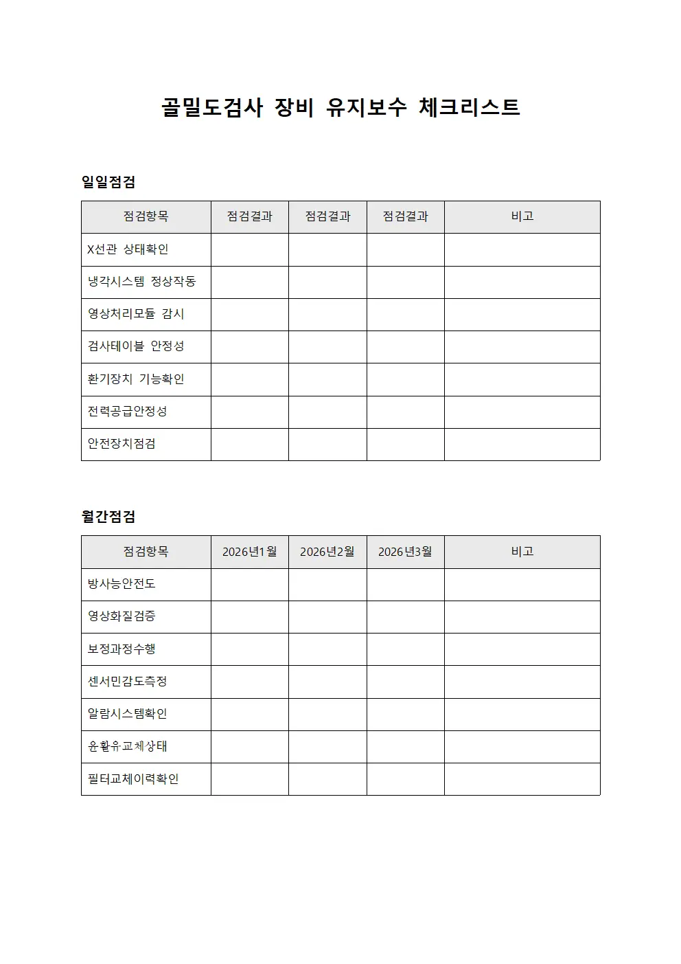 골밀도검사 장비 유지보수 체크리스트