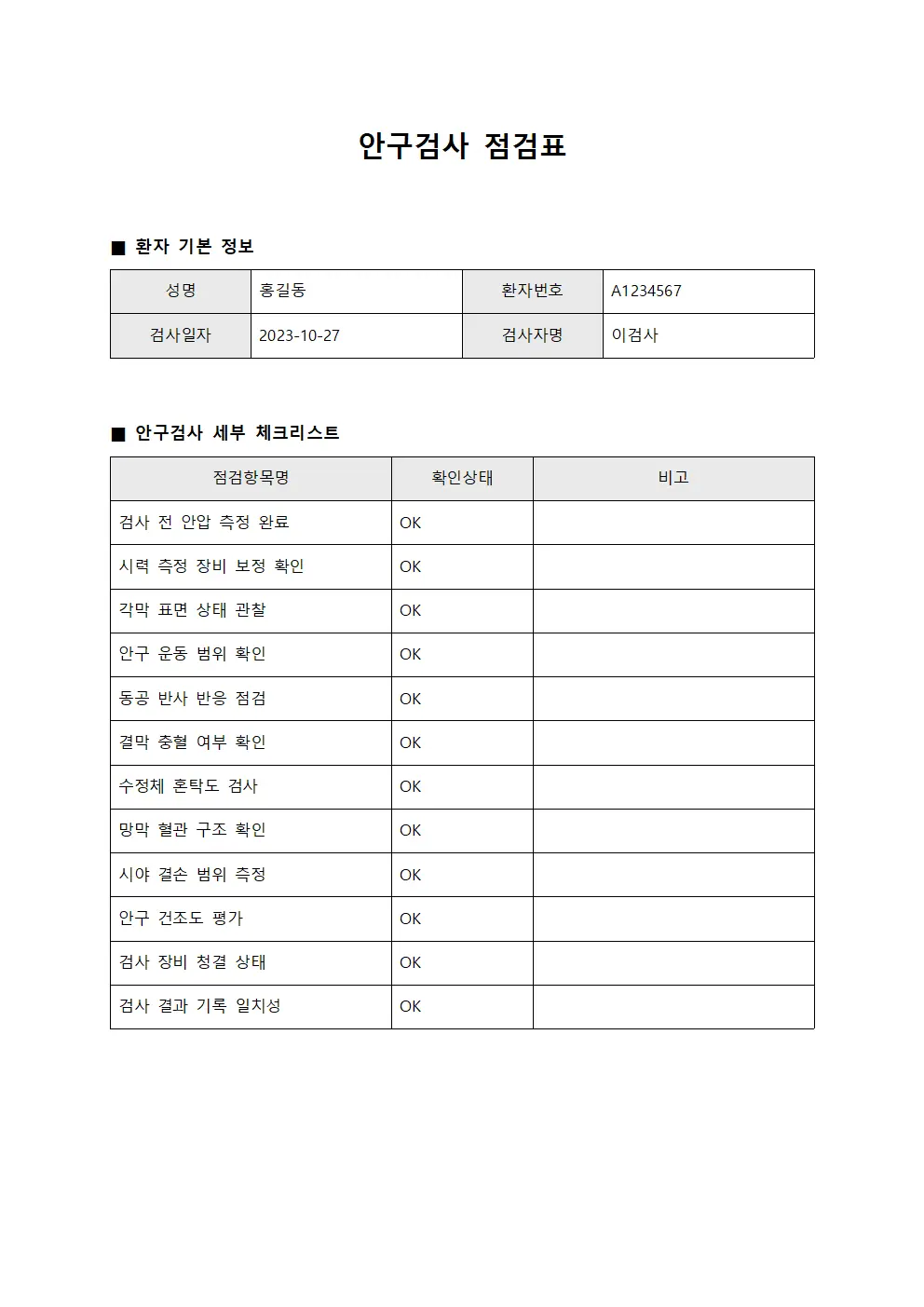 안구검사 점검표 문서.양식