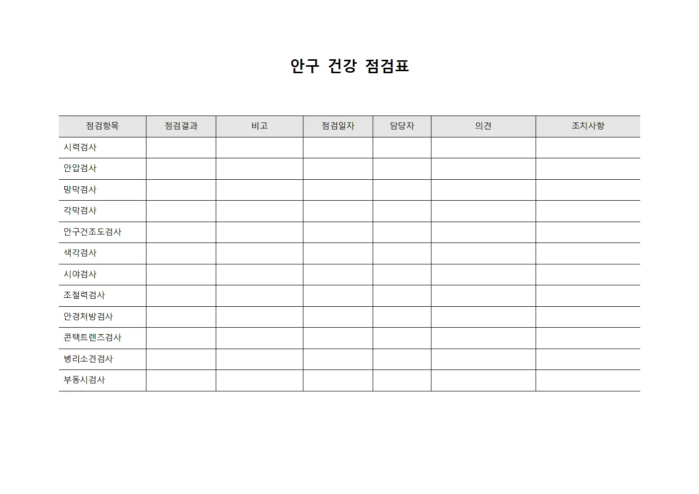안구 건강 점검표 파일양식