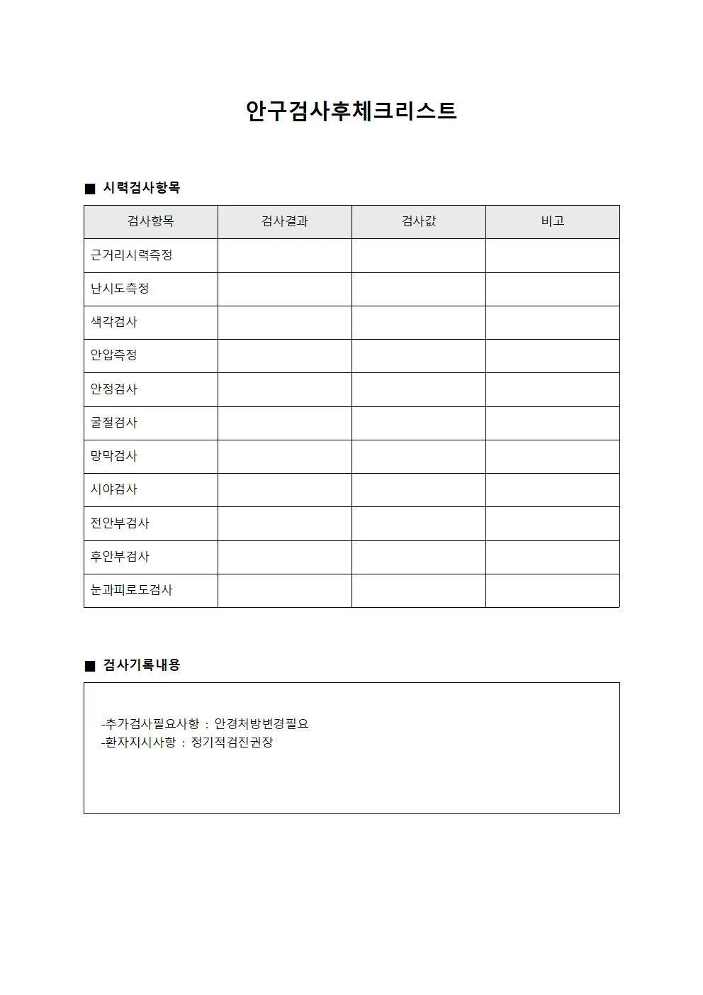 안구검사후체크리스트