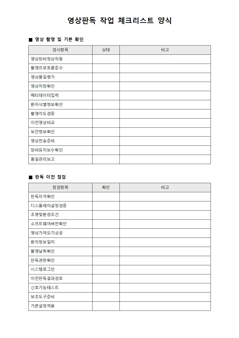 영상판독 작업 체크리스트 양식문서