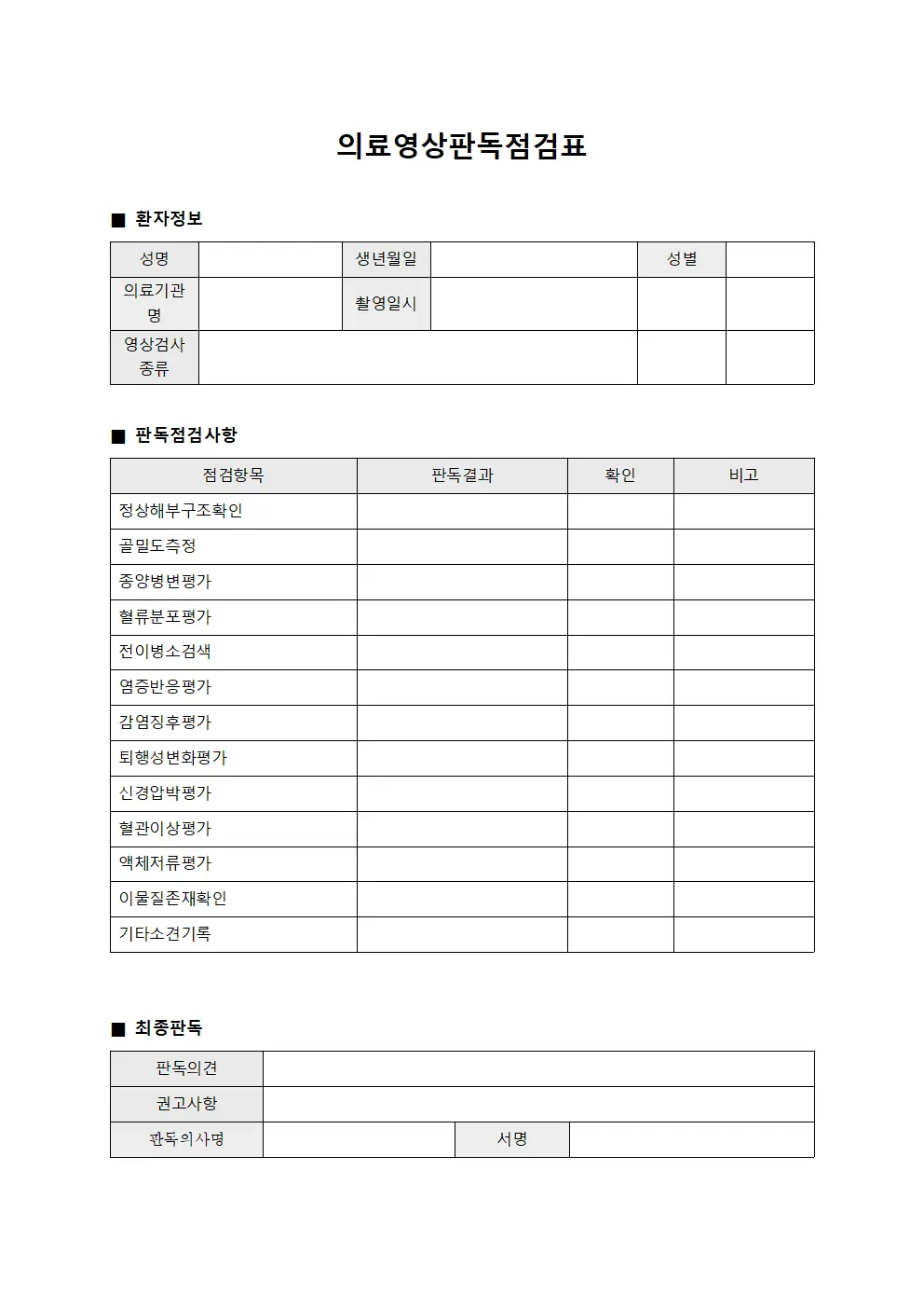 의료영상판독점검표