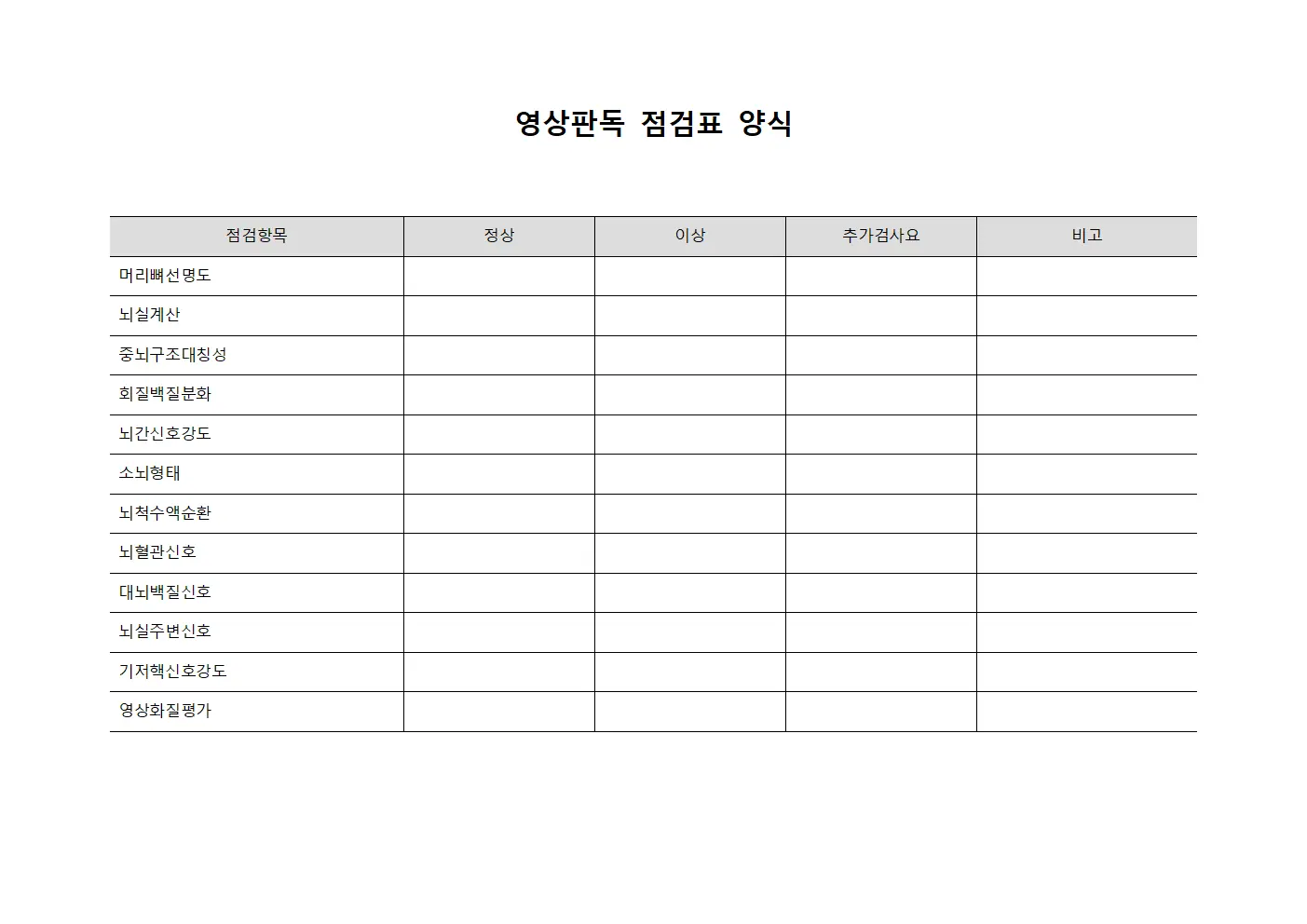 영상판독 점검표 템플릿 서식