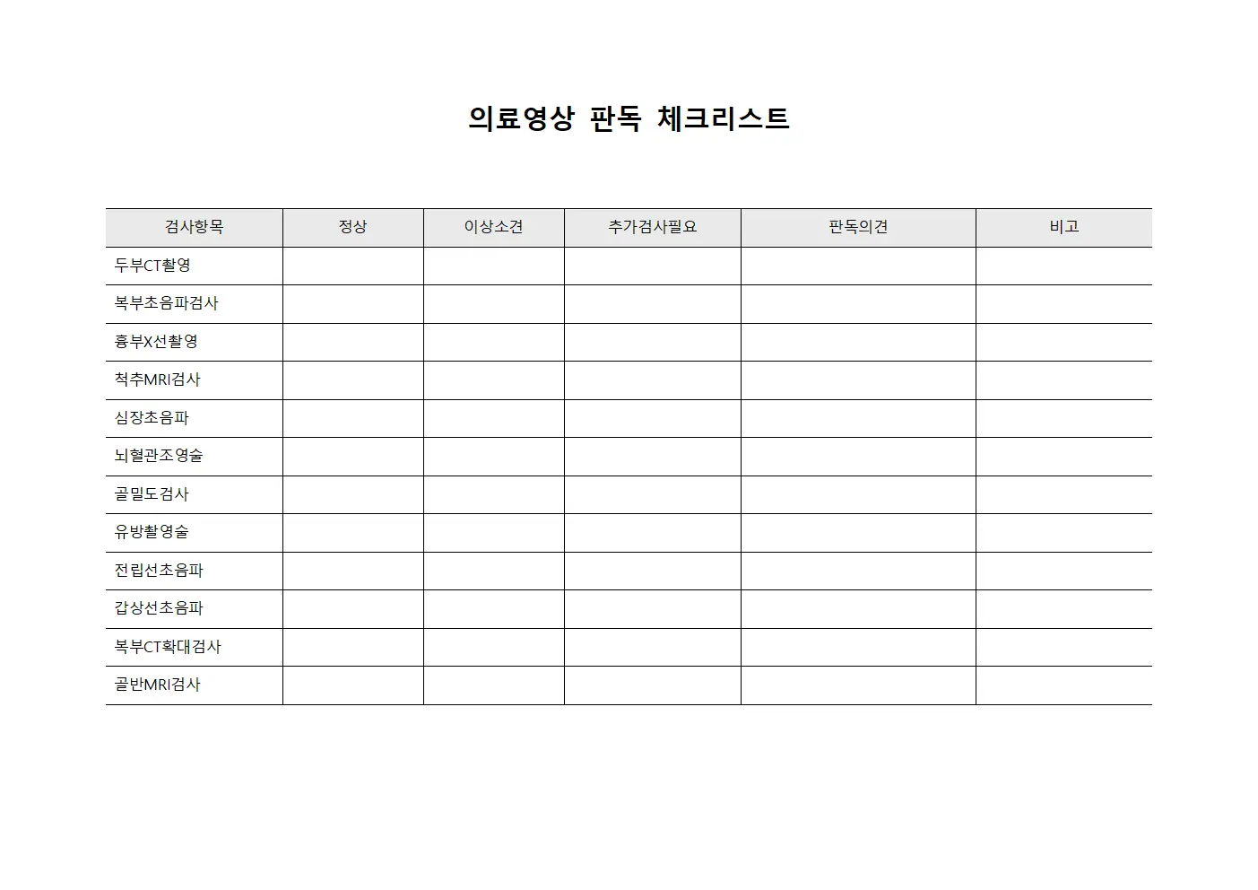 의료영상 판독 체크리스트 양식.서식