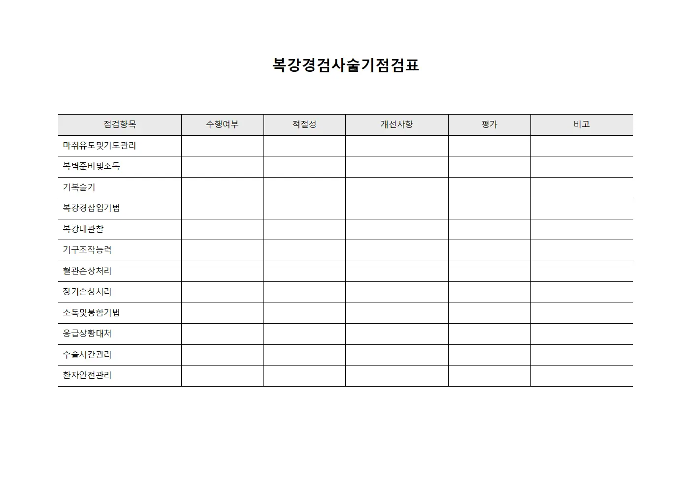 복강경검사술기점검표 문서양식