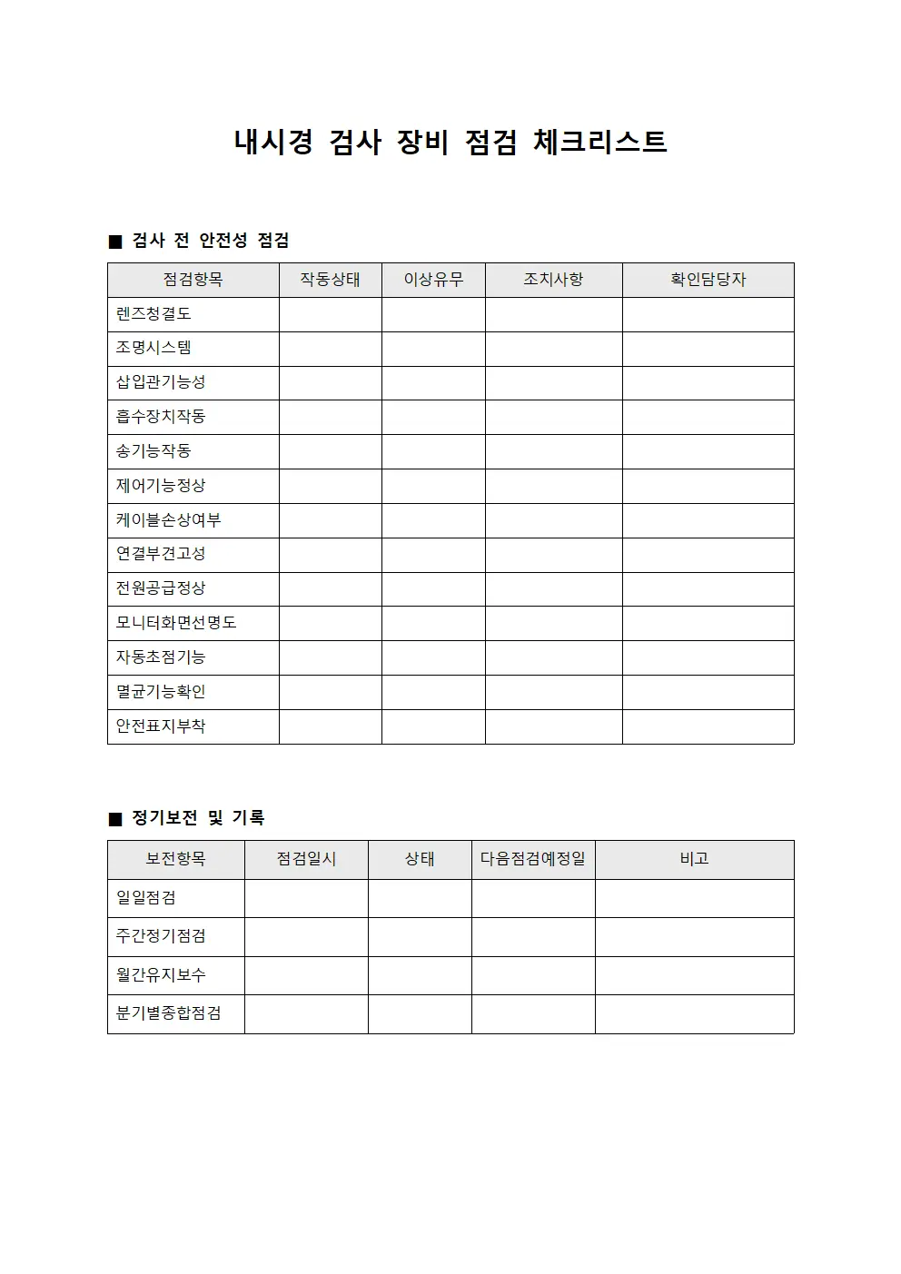 내시경 검사 장비 점검 체크리스트 문서서식
