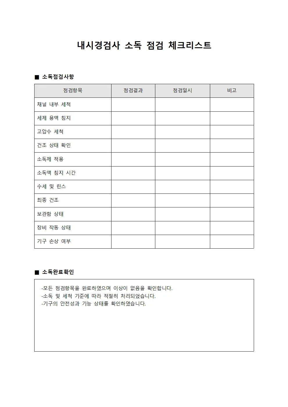 내시경검사 소독 점검 체크리스트