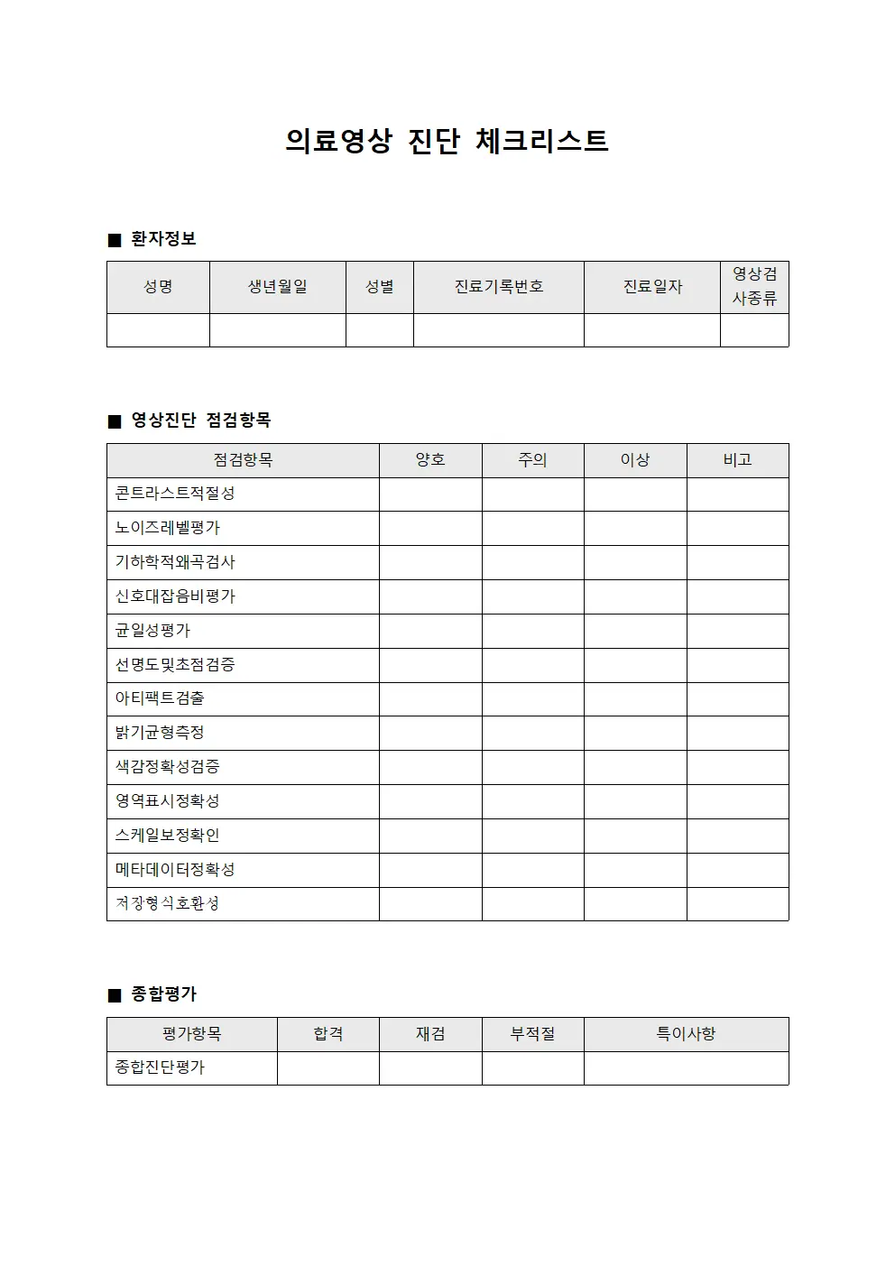 의료영상 진단 체크리스트