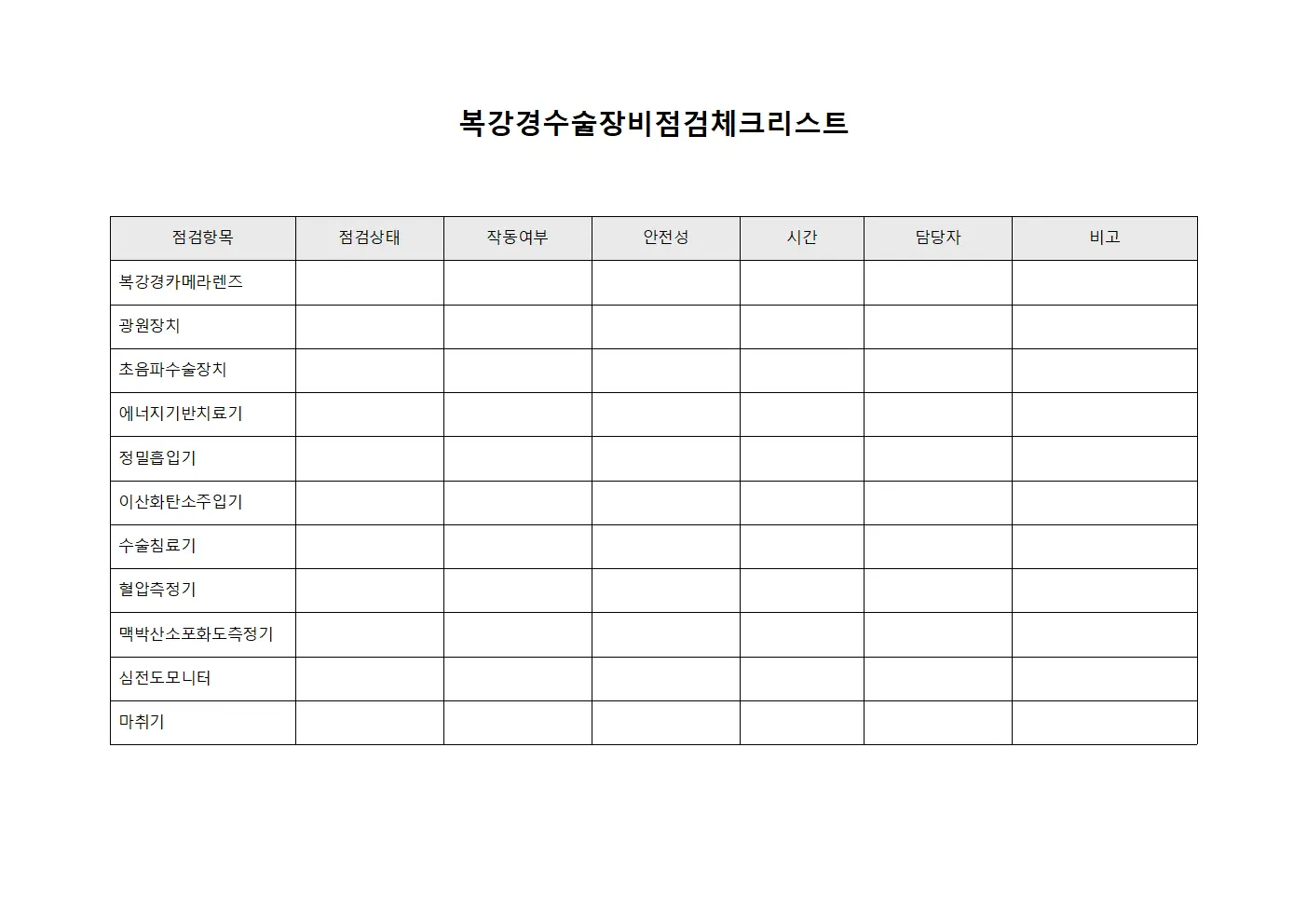 복강경수술장비점검체크리스트 파일양식