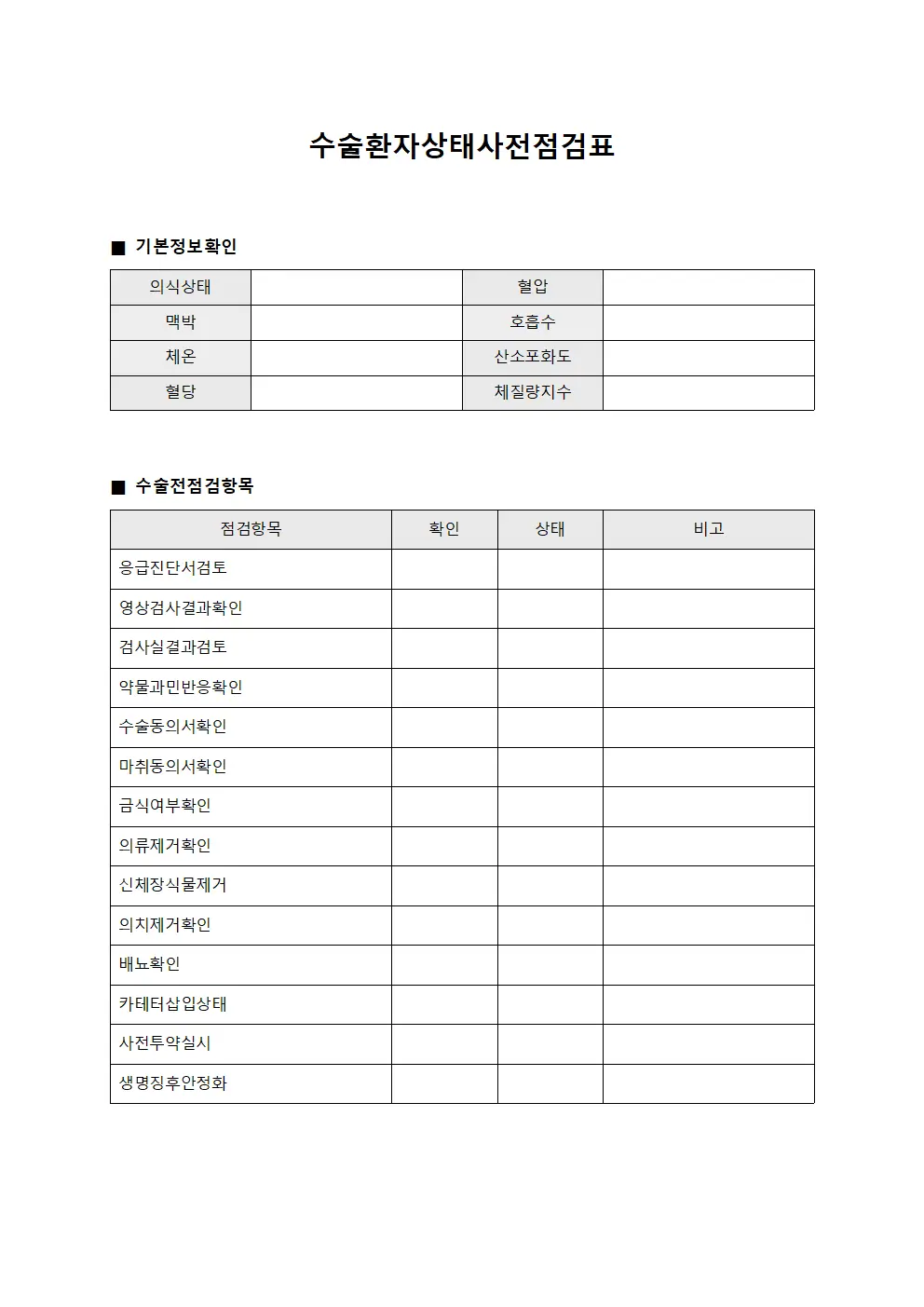 수술환자상태사전점검표