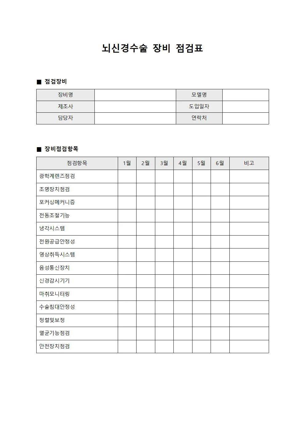 뇌신경수술 장비 점검표