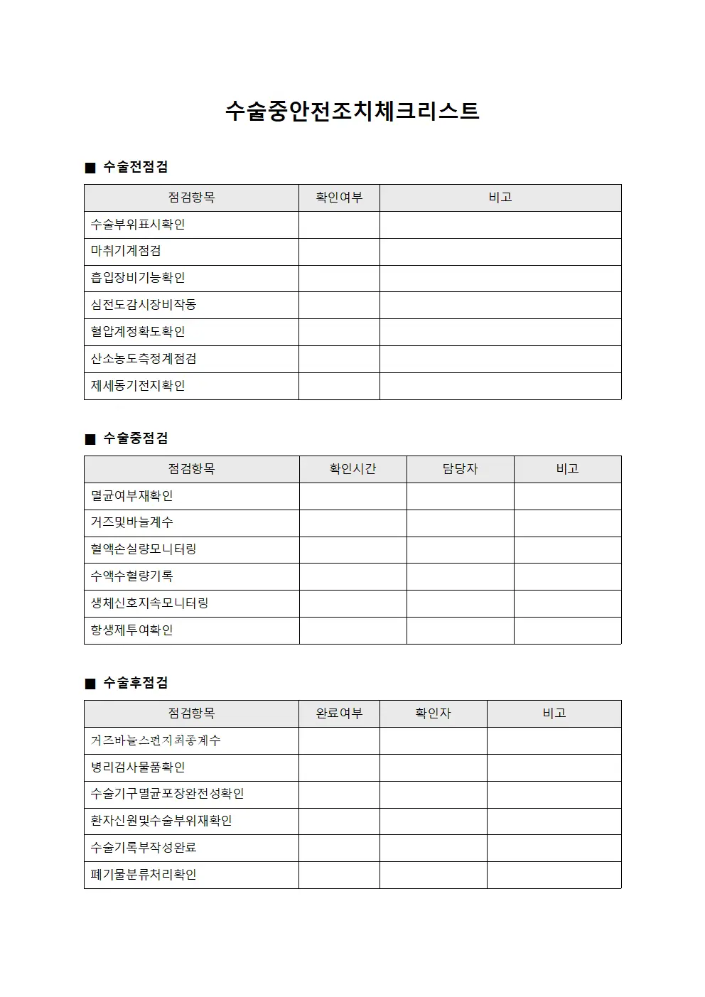 수술중안전조치체크리스트 서식파일