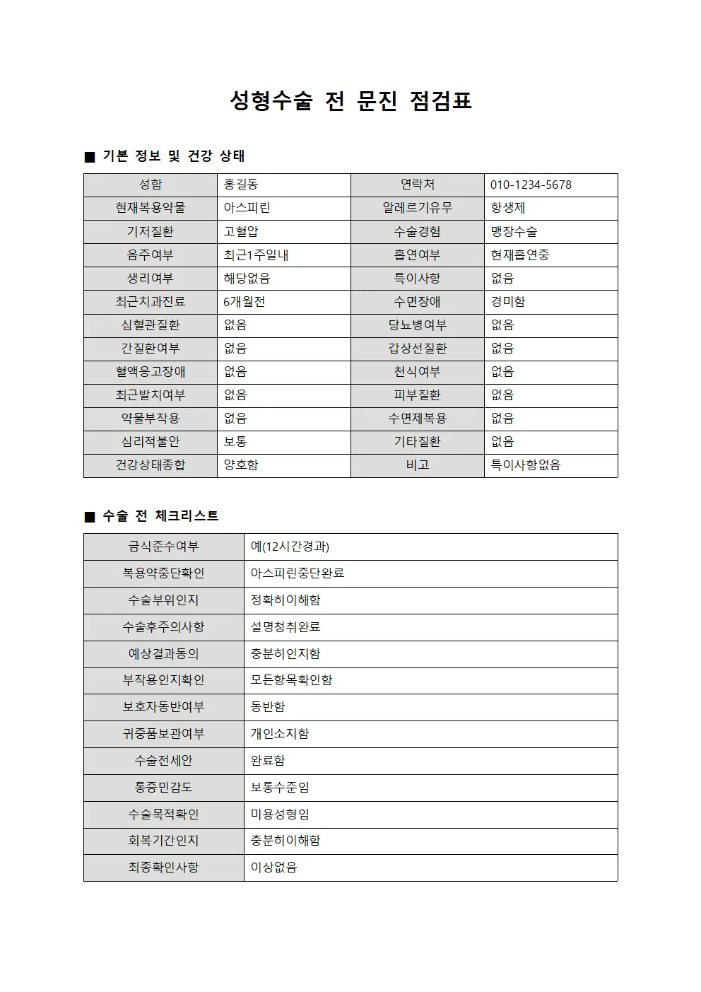 성형수술 전 문진 점검표 양식.서식