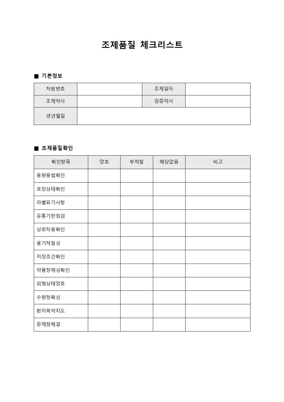 조제품질 체크리스트