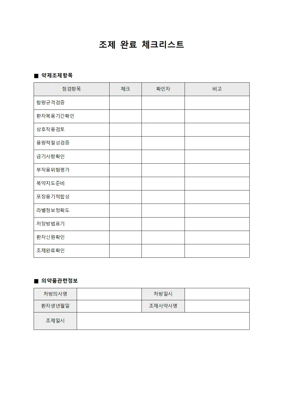 조제 완료 체크리스트 템플릿