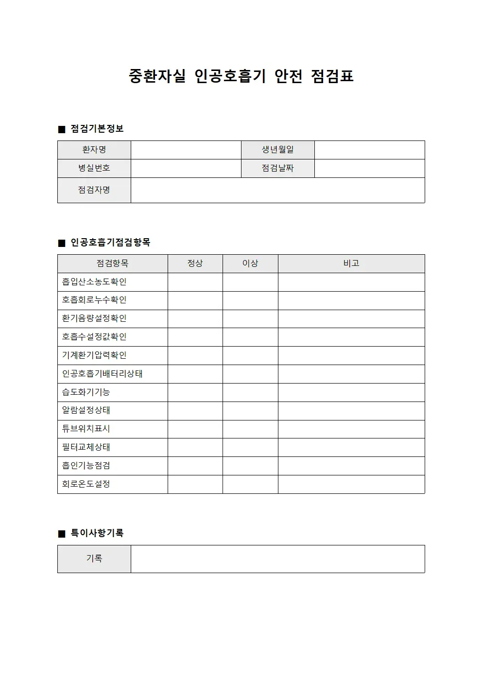 중환자실 인공호흡기 안전 점검표