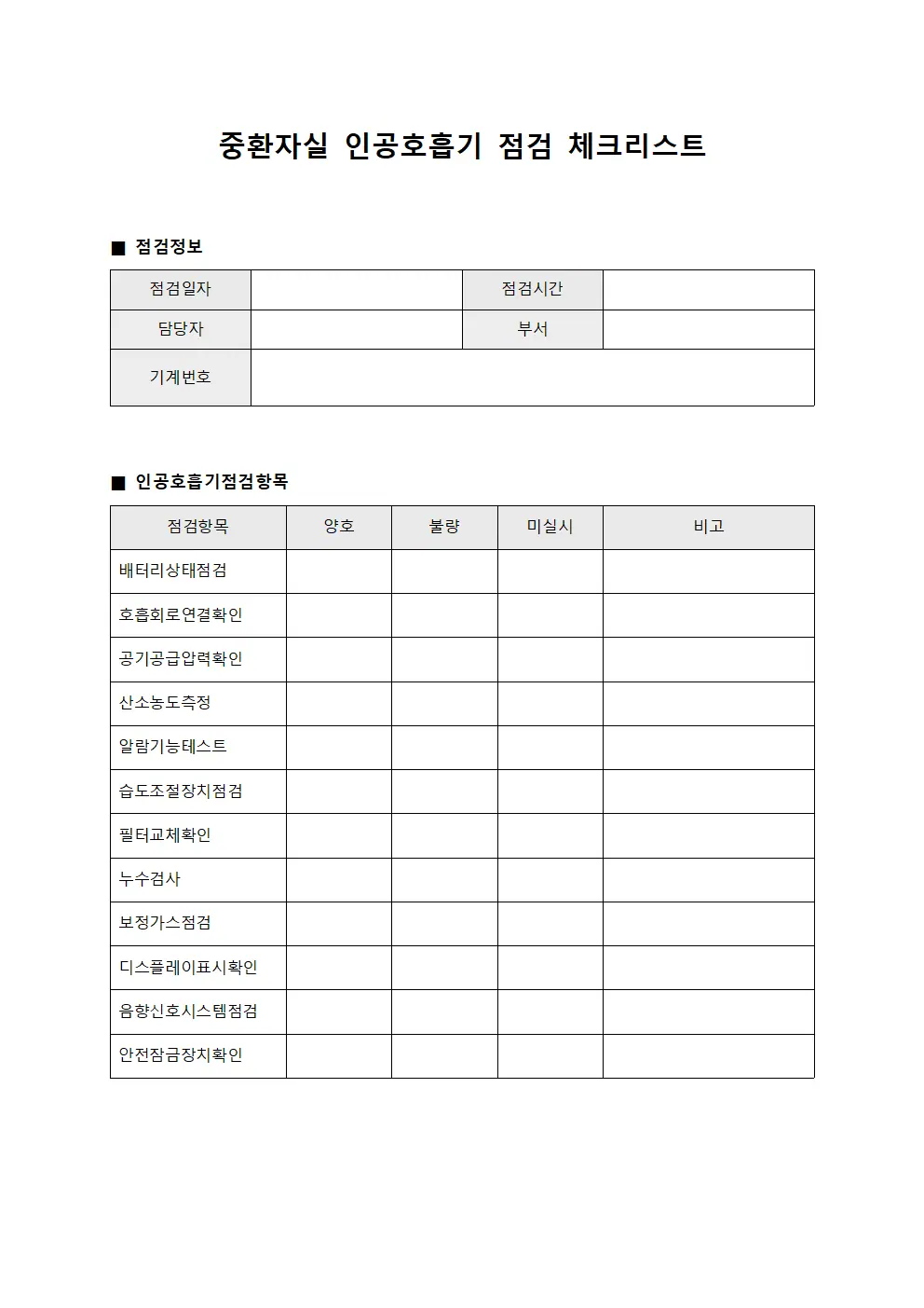 중환자실 인공호흡기 점검 체크리스트 문서.서식