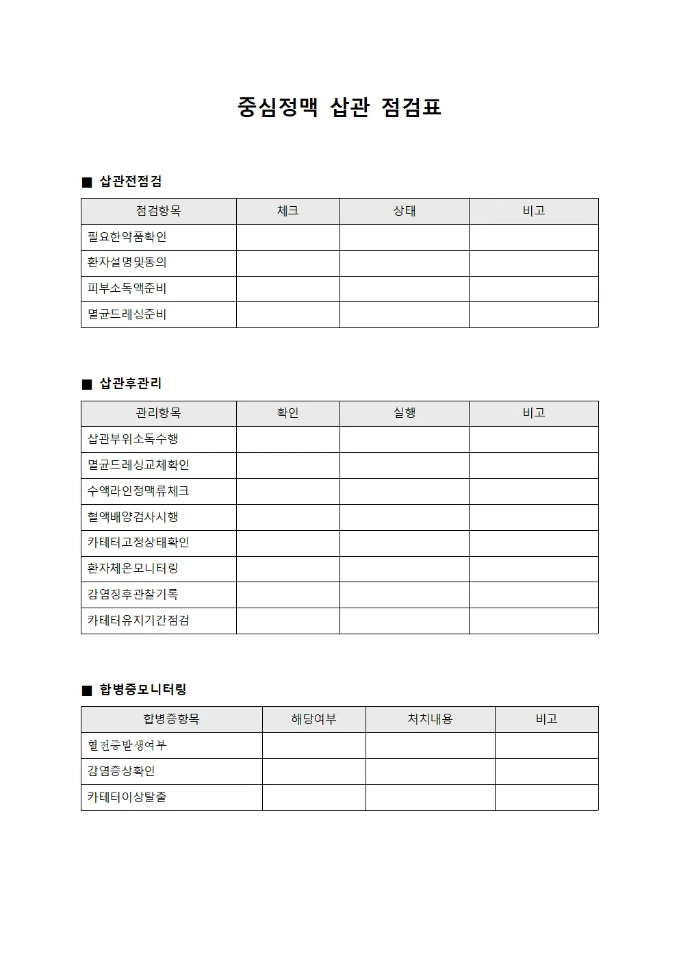 중심정맥 삽관 점검표 서식