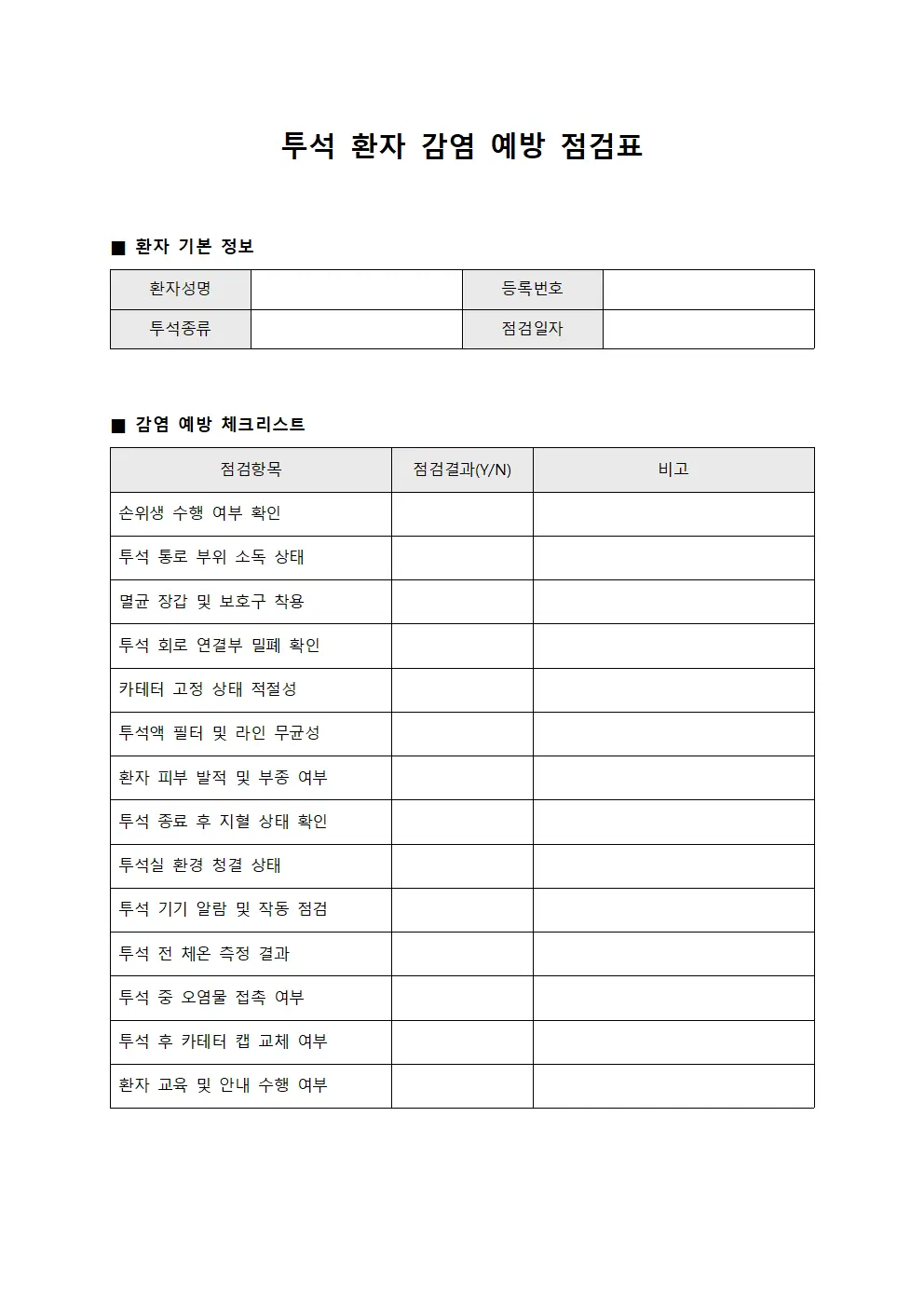 투석 환자 감염 예방 점검표