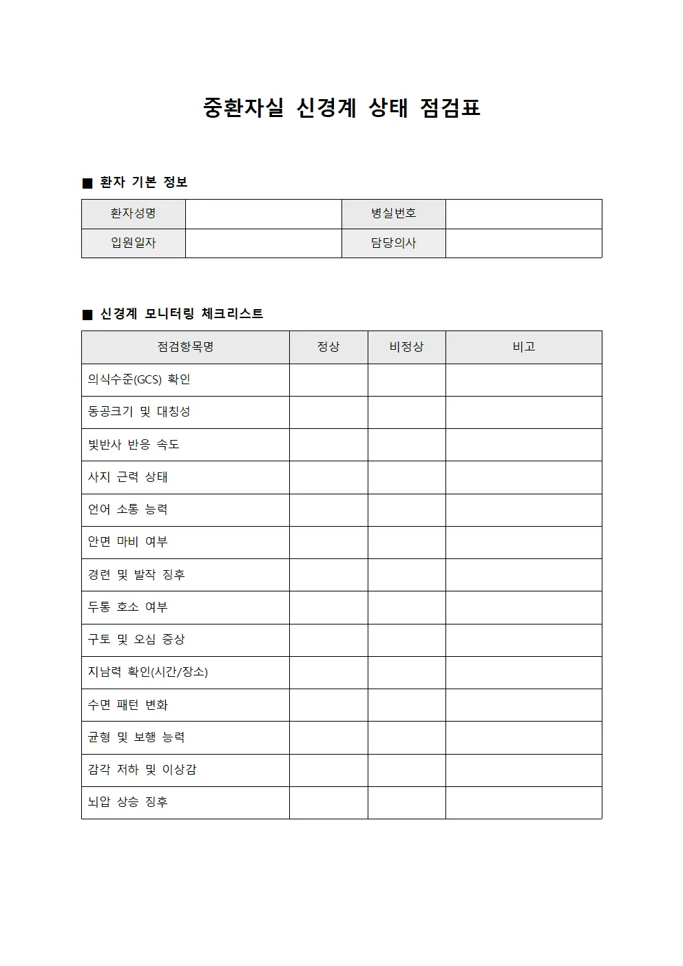 중환자실 신경계 상태 점검표 양식.서식