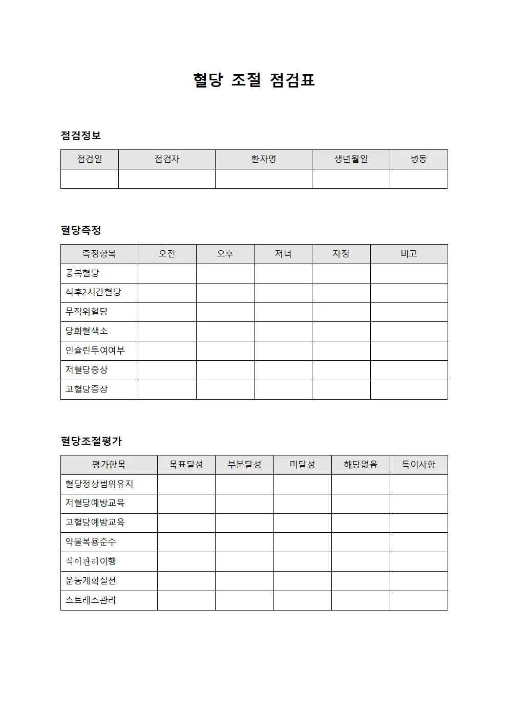 혈당 조절 점검표 양식파일