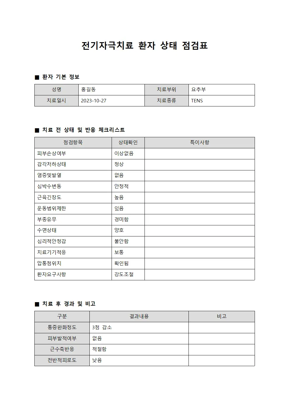 환자상태점검및반응체크리스트