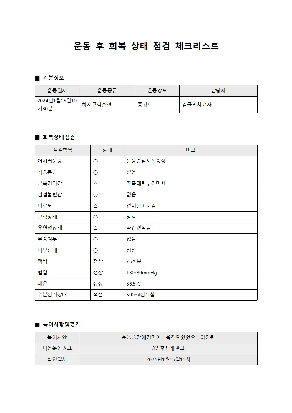 운동 후 회복 상태 점검 체크리스트 서식파일