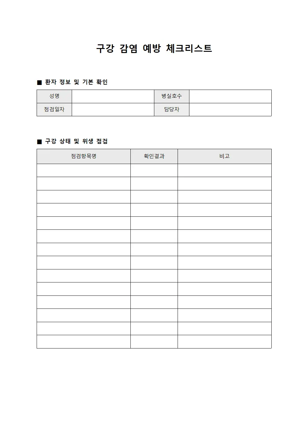 구강 감염 예방 체크리스트 양식문서