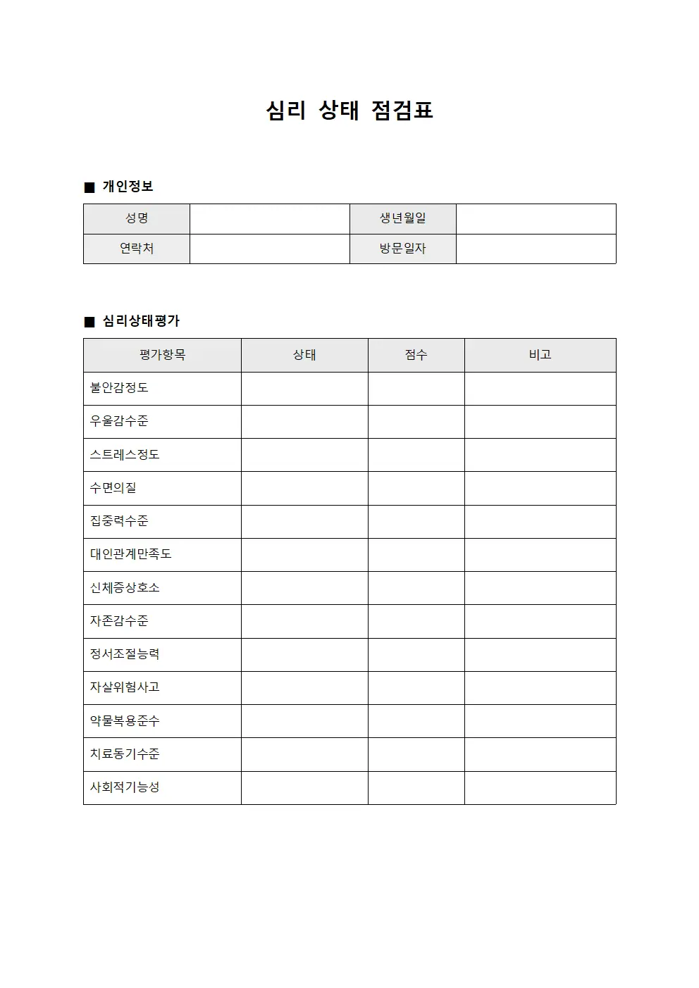 심리 상태 점검표 양식파일
