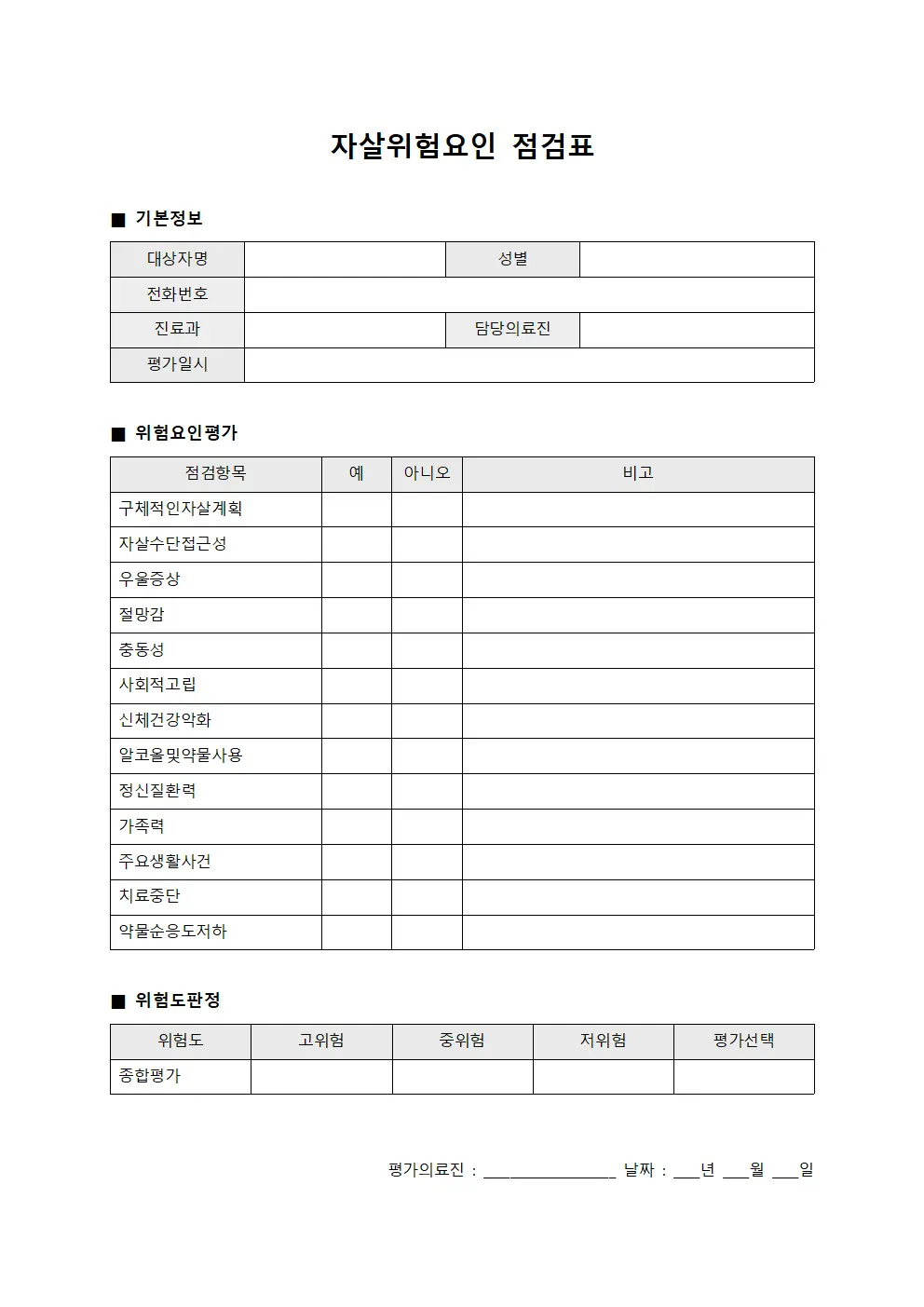 자살위험요인 점검표