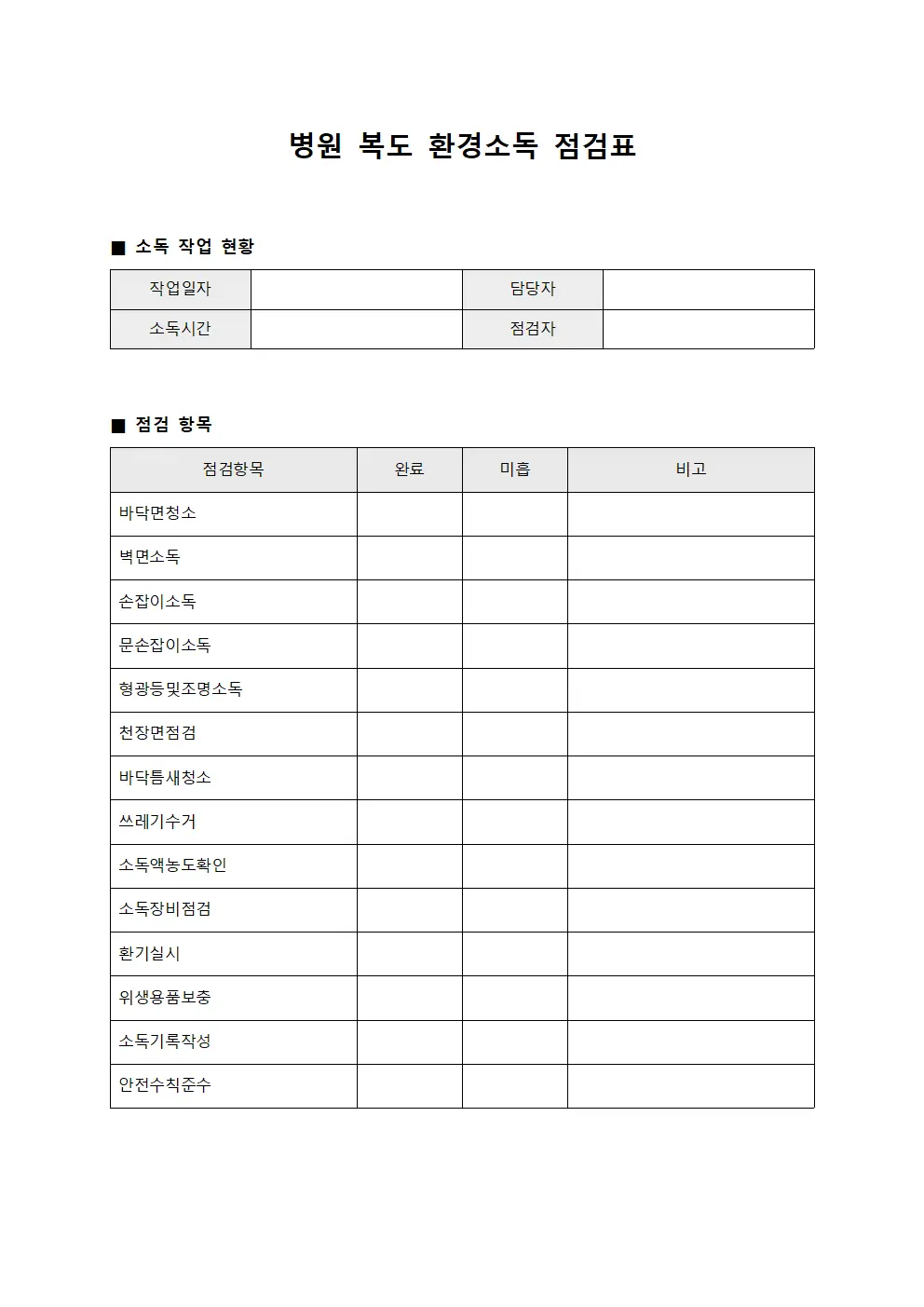 병원 복도 환경소독 점검표 서식