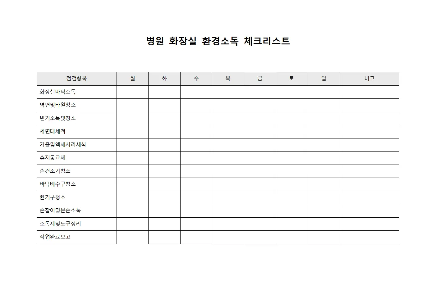병원 화장실 환경소독 체크리스트