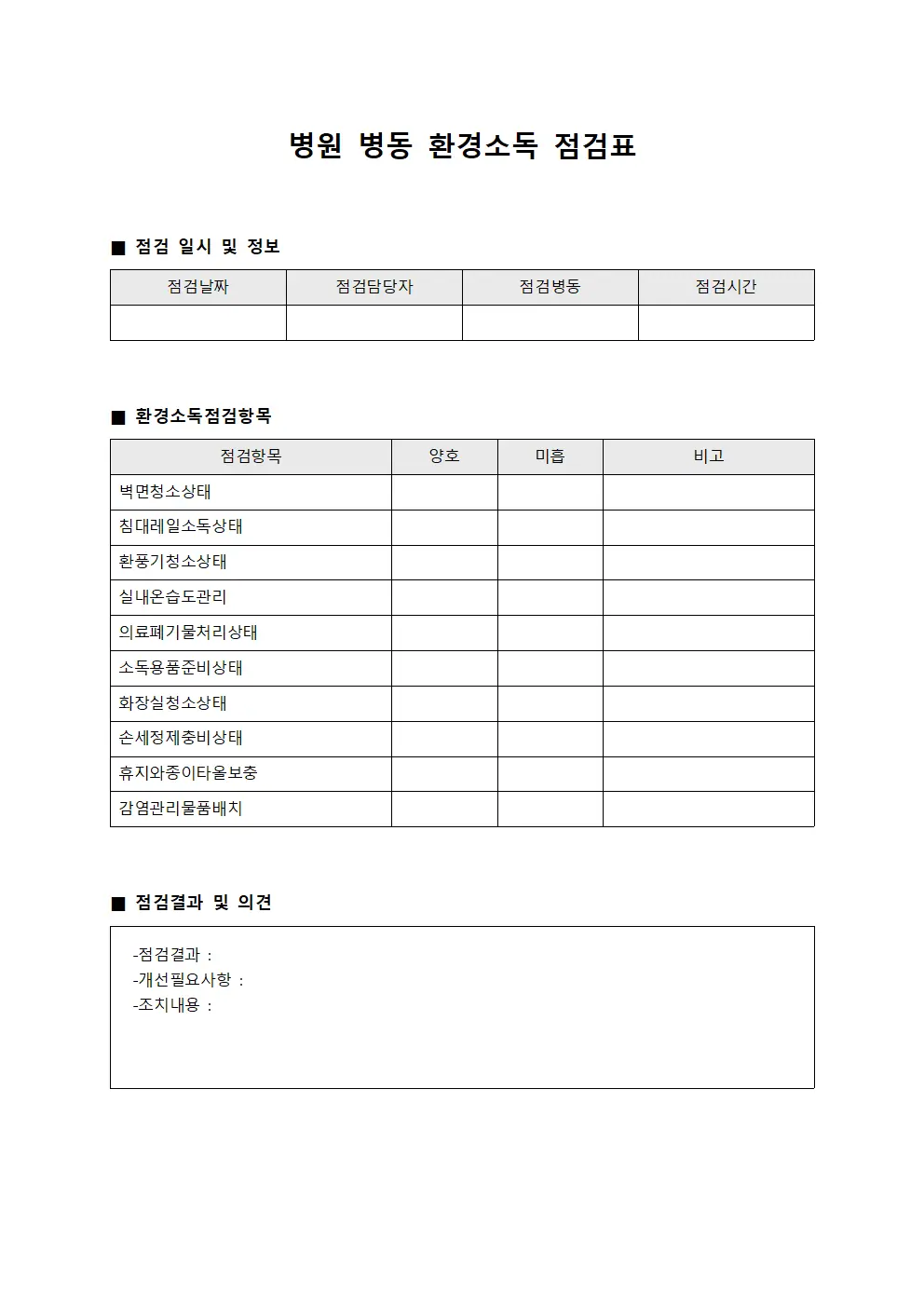 병원 병동 환경소독 점검표