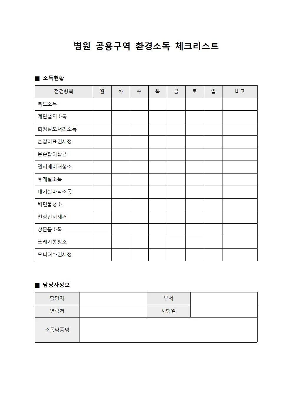 병원 공용구역 환경소독 체크리스트
